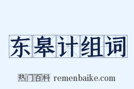 东皋计组词是什么意思的图片